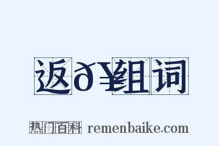 返𥳑组词是什么意思的图片